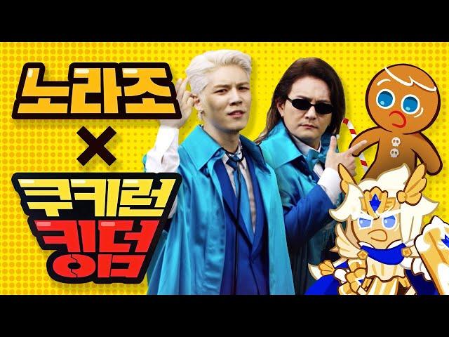 [쿠키런: 킹덤 1/21그랜드 오픈] 노라조 x 쿠키런: 킹덤 스페셜 M/V