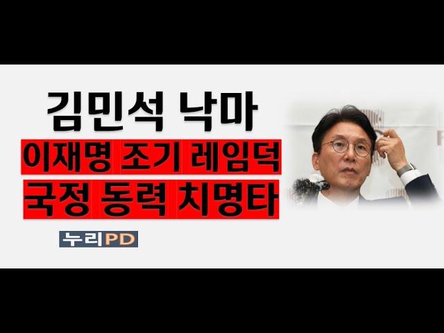 김민석 낙마/ 이재명 조기 레임덕