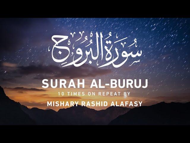 Surah Al-Buruj 10x Repeat | Mishary Rashid Alafasy | مشاري بن راشد العفاسي | سورة البروج