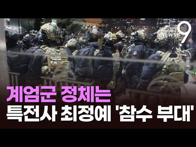 국회 진입 계엄군, '참수작전' 707특임단과 '특전사' 1공수여단…"하루 전부터 출동대기" [뉴스9]