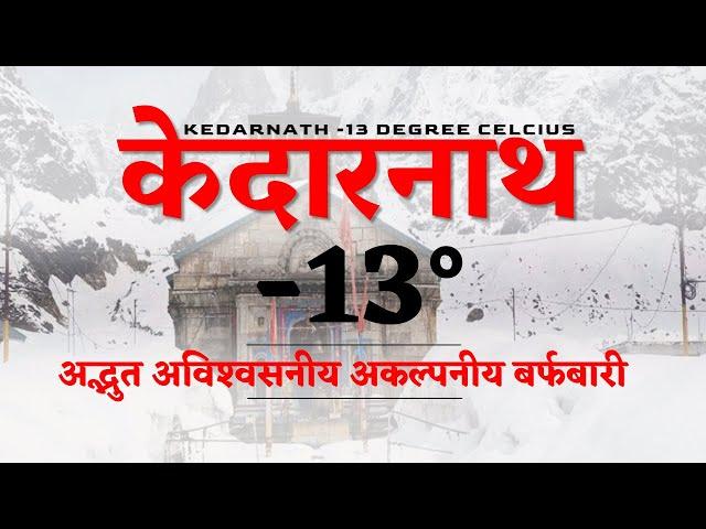 Kedarnath Dham Fresh snowfall | kedarnath weather today | Uttarakhand, Kedarnath | CheckInNews