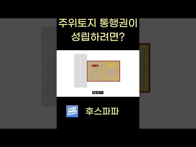 주위토지 통행권이 성립하려면? #주위토지통행권 #부동산 #공인중개사