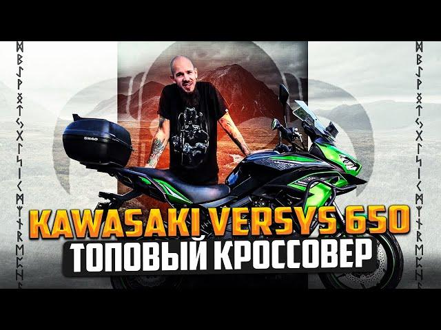 Kawasaki Versys 650 обзор (4 поколение) обзор