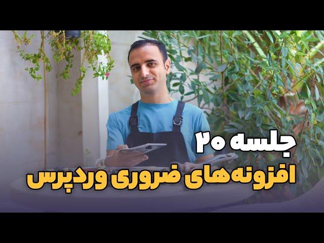 جلسه ۲۰: افزونه‌های ضروری وردپرس