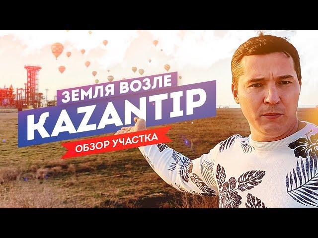 Купил землю в Крыму возле КАЗАНТИПа. Сколько стоит земля в Поповке. Недвижимость в Крыму