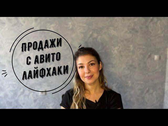 Продажи на Авито ЛАЙФХАКИ | Как БЫСТРО и ЛЕГКО продавать на Авито