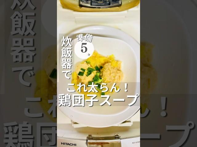 炊飯器【鶏団子】準備5分であとは炊飯器にお任せ！鶏団子打ち込むだけ炊飯器の力で柔らかジューシー超絶簡単！#炊飯器レシピ#簡単レシピ#時短レシピ#鶏肉レシピ#鶏団子#shorts