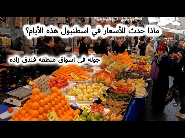 اسعار الشتاء فى السوق الشعبي / فندق زادة / إسطنبول / تركيا