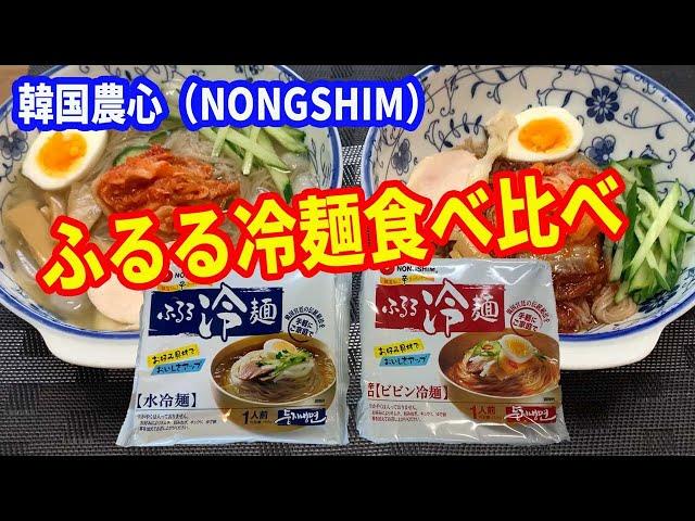 【冷麺】韓国の冷麺を紹介します。農心（NONGSHIM）が発売している「ふるる冷麺」2種類を徹底解説します。【水冷麺】と【ビビン冷麺】の二つを食べ比べします。【Korean cold noodles】