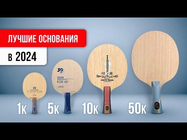 ЧТО КУПИТЬ в 2024 | Мой ТОП ОСНОВАНИЙ от 1000р. до 50000р.