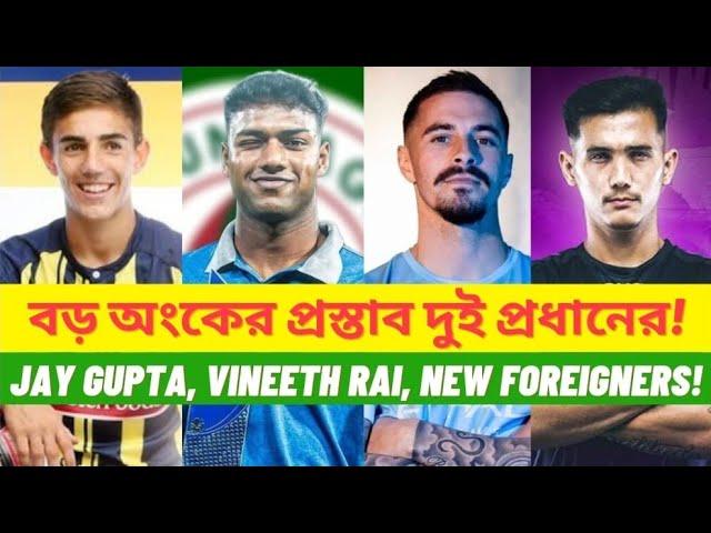 East Bengal Big Offer for Indian Player! || Mohunbagan Record Transfer Fee!