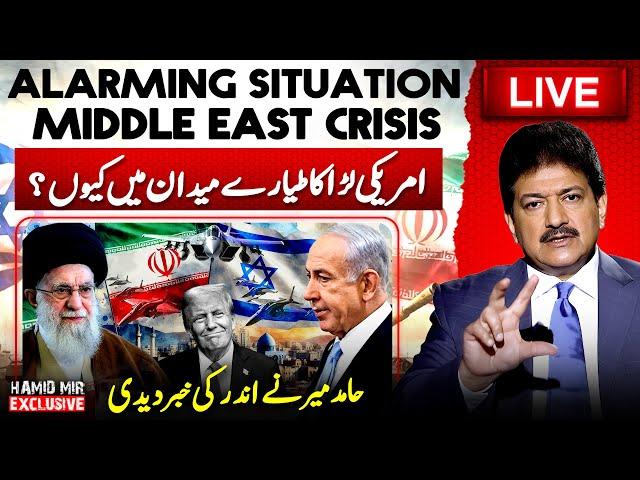  Live: 𝗠𝗶𝗱𝗱𝗹𝗲 𝗘𝗮𝘀𝘁 Crisis - Israel-Iran War Updates - US Fighter Jets - Hamid Mir Exclusive Vlog