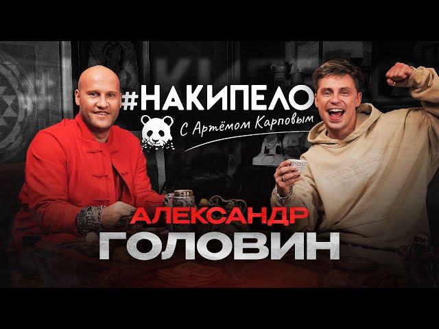 Александр Головин | #накипело c Артёмом Карповым