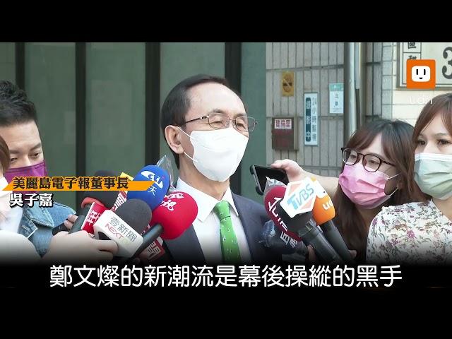 遭民進黨開除黨籍 吳子嘉:新潮流鄭文燦是幕後推手