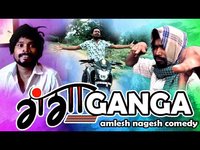 GANGA गंगा cg COMEDY I।।CGCOMEDY।।BY AMLESH NAGESH AND CGKIVINES