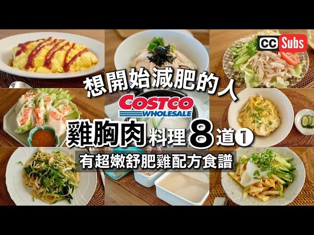 【Ultra tender chicken breast】Recommended 8 diet dishes using 2.6kg of chicken breast from Costco.