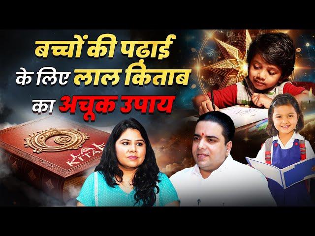 बच्चों की पढ़ाई सुधारने के लिए उपाय | Lalkitab Remedies | Astro MS. Vats | Divya Channel