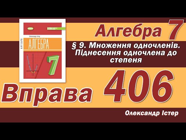 Істер Вправа 406. Алгебра 7 клас