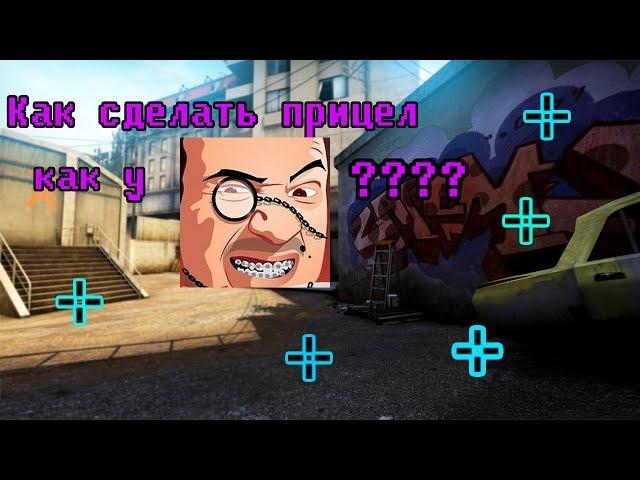 CSGO\Как сделать прицел как Mr. Marmok????