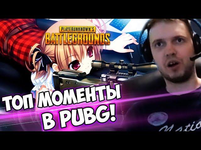 ПАПИЧ СМОТРИТ ТОП МОМЕНТЫ В PUBG! PUBG MOMENTS!