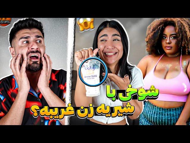 شوخی با شیر زن غریبه؟این دیگه آخرشه