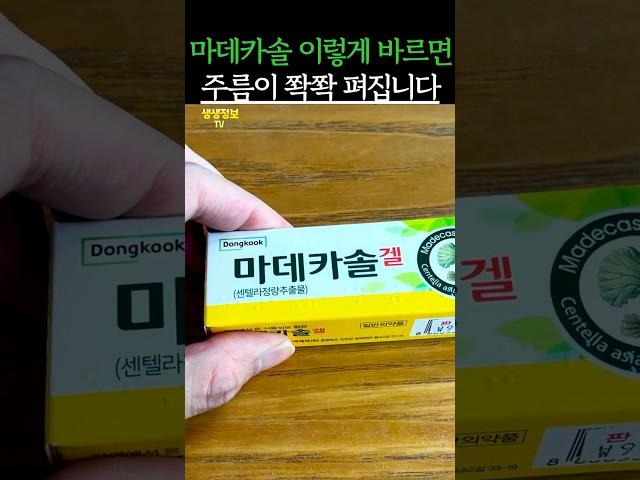 마데카솔 이렇게 바르면 주름이 쫙쫙 펴집니다 #건강 #건강정보