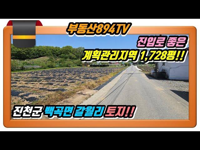 [진천군토지매매]진입로 좋은 계획관리지역 1,728평!! 충북 진천군 백곡면 갈월리 토지매매!!,#진천토지매매,#진천백곡면토지매매,#백곡면갈월리토지매매