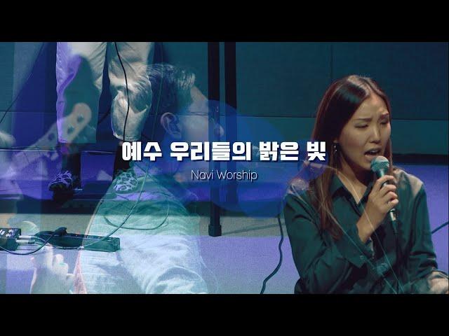 [나비워십] 예수 우리들의 밝은 빛