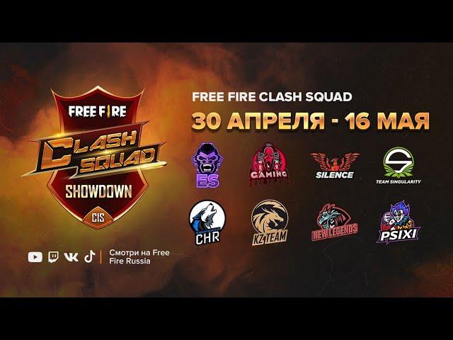 [FFCSS] Free Fire Clash Squad Showdown | День 1 | Garena: Free Fire