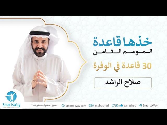 ح22 اشبك مع قانون الوفرة #خذها_قاعدة​​​​ الموسم الثامن