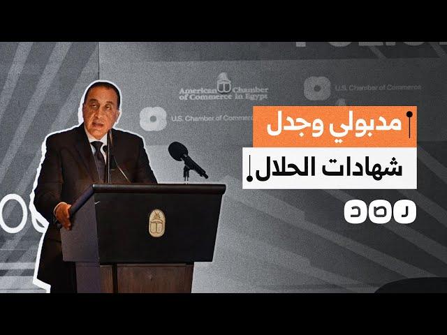 مدبولي يثير الجدل بإعفاء واردات الألبان الأميركية من شرط "الحلال".. ما القصة؟