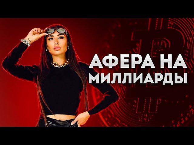 Изучаем схему на миллиард | Битмама и «профы» криптоиндустрии