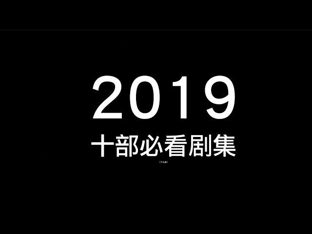 2019必看电视剧TOP10，你看了几部？