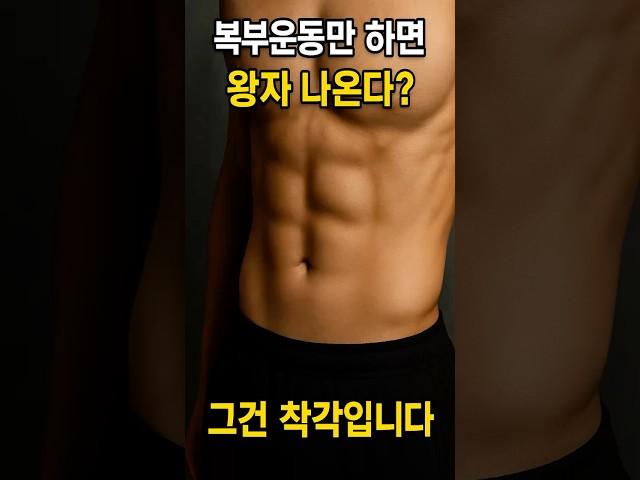 복부운동 많이 하면 왕자 나온다? 그건 착각입니다