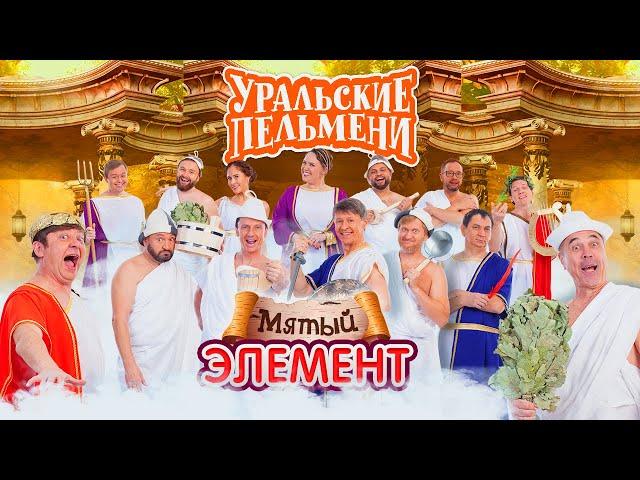 Мятый элемент - Уральские Пельмени