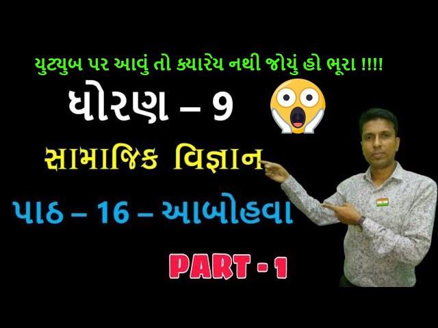 std 9 social science ch 16 ||  આબોહવા || Part - 1 || Girish Solanki