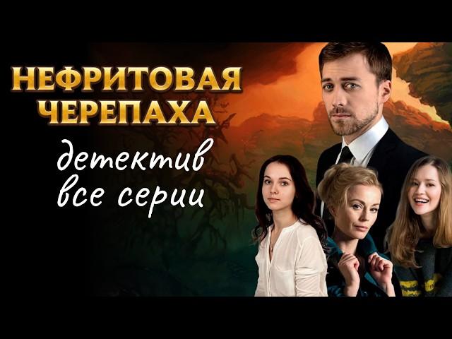 Неуловимая дама в белом шарфе приносит горе: кто она? // Детектив "Нефритовая черепаха" ВСЕ СЕРИИ