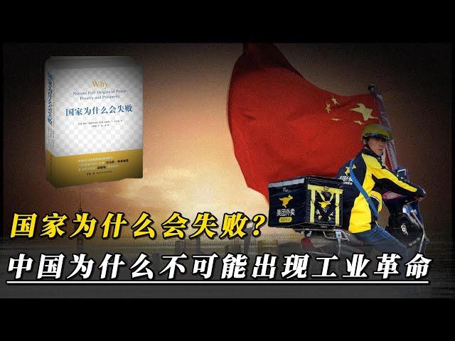 国家为什么会失败，中国为什么不可能出现工业革命｜南北韩战争｜北朝鲜｜金正恩｜经济制度｜政治制度｜美国｜公民｜私人财产｜英国制度｜技术创新｜苏联｜诺贝尔经济学奖｜侃见｜