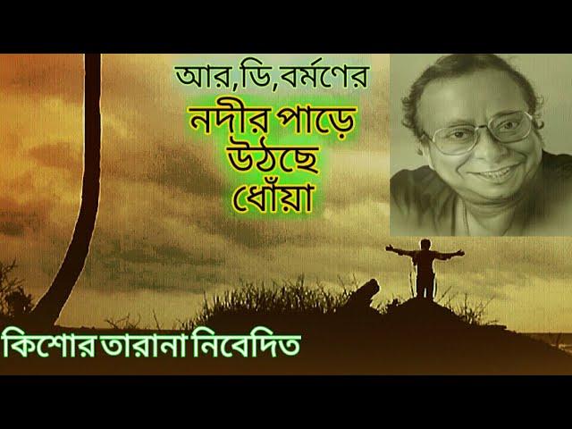 Nadir Paare Uthchhe Dhonya/R.D Burman Hits/Sad Songs/Hindi version/Singer...J.Tanmay/Use Headphone.