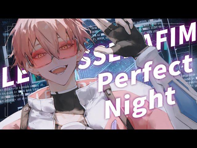 男性台V一人翻唱 'Perfect Night' 【515 COVER】LE SSERAFIM (르세라핌)