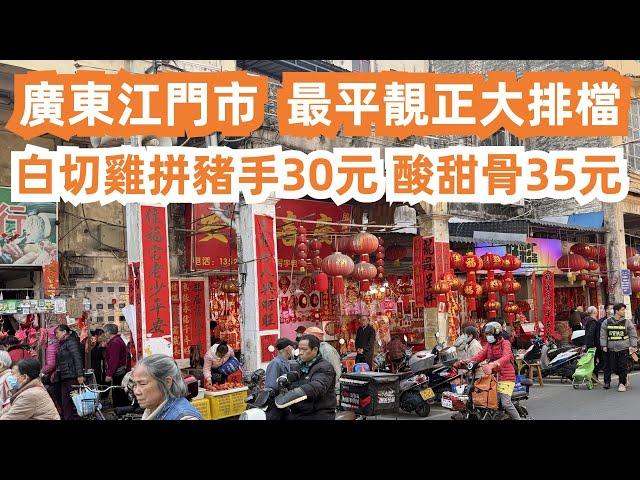 廣東江門市最平靚正大排檔！樓價38萬元2房2廳！白切雞豬手30元！酸甜骨35！2人消費100元！The most popular market！Canton Food Tour｜GuangDong