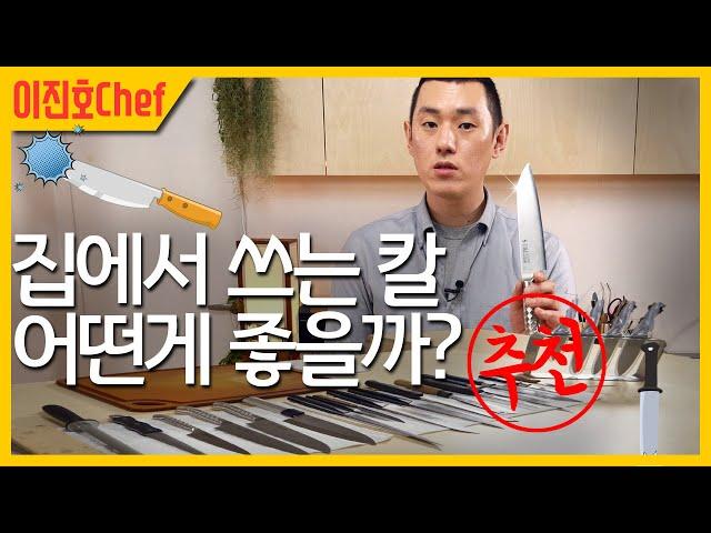 집에서 쓰는 칼 어떤게 좋을까, 이진호 셰프가 추천하는 식칼은 과연? #식칼추천 #식도