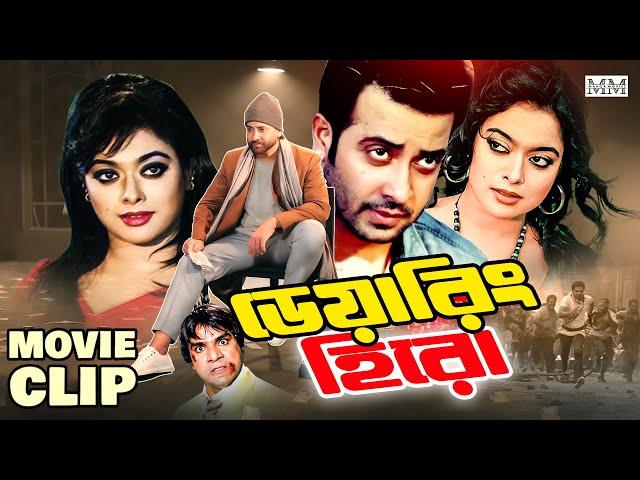 ডেয়ারিং হিরো | Shakib Khan | Sahara | Bangla Action Movie Clip | Dearing Hero @mahoamovies