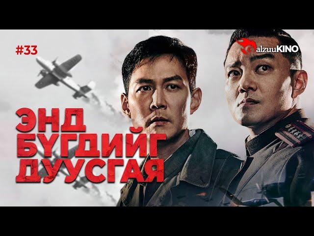 #kino GalzuuKINO #33 | Энд бүгдийг дуусгая