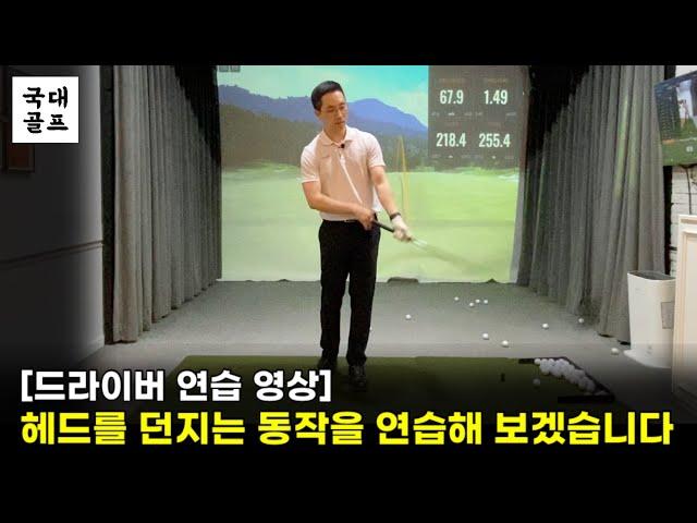 [연습 영상] 드라이버 / 헤드를 던지는 동작을 연습해 보겠습니다