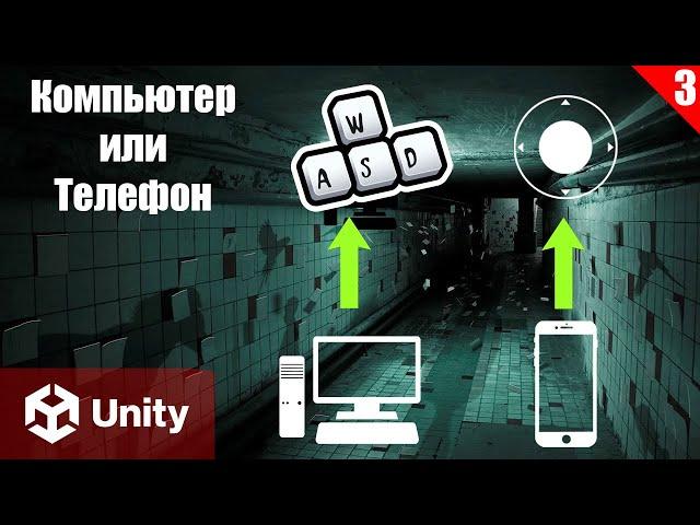 Выбор устройства в Unity: Создание Horror Игры (часть 3)