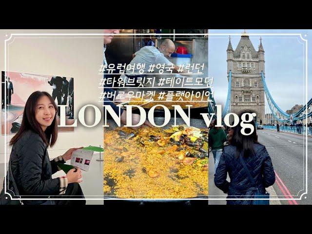 Ep. 93 - London vlog  열심히 일했으니 이제 놀자  첫 영국 여행/ 버로우마켓 타워브리지 테이트모던 플랫아이언 관광객모드 ON 직장인 휴가 브이로그