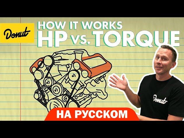 Крутящий момент и лошадиные силы | Science Garage На Русском