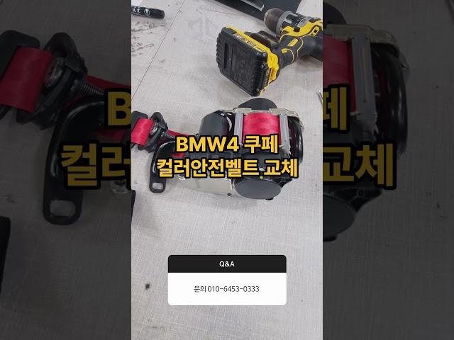 #컬러안전벨트 #안전벨트 #실내커스텀 #bmw4series 블랙에서 레드로 컬러안전벨트 교체해보세요문의 010-6453-0333