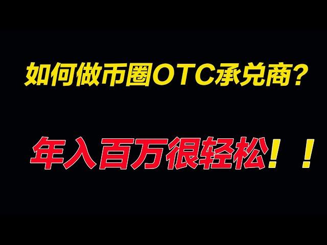 区块链年入百万的币圈OTC承兑商怎么玩？法律风险如何规避（中）